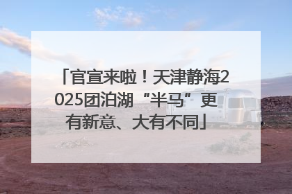 官宣来啦！天津静海2025团泊湖“半马”更有新意、大有不同